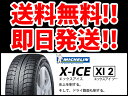 ミシュランタイヤ エックスアイス エックスアイツー　「205/55R16」/MICHELIN X-ICE XI2　スタッドレス/スノータイヤ エントリーで最大5倍！