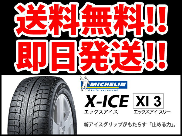 ミシュランタイヤ エックスアイス エックスアイスリー 「205/55R16」16インチ/MICHELIN X-ICE XI3 スタッドレス/スノータイヤ 72時間限定！パソコン＆ケータイ利用で