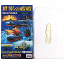 【17】 【アウトレット 小箱痛み品】 タカラ 世界の艦船 Series02 マイクロ水中モーター 白 ミニチュア アメリカ軍 日本軍 海上自衛隊 潜水艦 戦艦 半完成品 単品