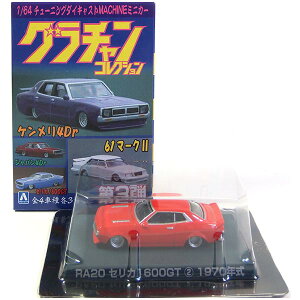 【2】 アオシマ 1/64 グラチャンコレクション 第2弾 RA20 セリカ1600GT レッド ミニカー 族車 ヤンキー ヤングオート チキチキマシン 街道レーサー 暴走族 完成品 単品