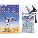 【3】 【アウトレット 小箱痛み品】 エフトイズ F-TOYS 1/144 あの日の、ブルーインパルス F-86F ブルーインパルス (後期塗装) 1964年〜1981年 戦闘機 ミニチュア 半完成品 ミリタリー 食玩 単品