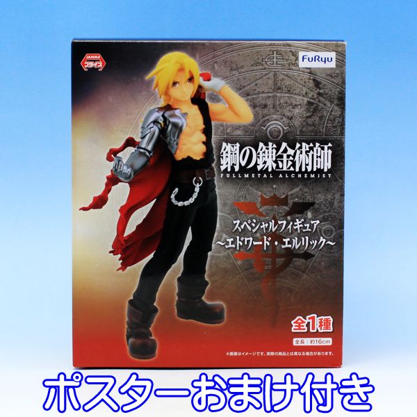 鋼の錬金術師 Fullmetal Alchemist スペシャルフィギュア エドワード エルリック フィギュア アニメ グッズ ハガレン プライズ フリュー ポスターおまけ付き 即納 数量限定 Samurai Buyer提供購買日本購物網站商品的服務 擁有海外特派員 日本留學生也能快速