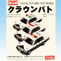 TACCAR クラウンパト ダイキャストモデル DIECAST MODEL 1／64スケール ミニカー パトカー 模型 箱玩 タルガ（全10種フルコンプセット）【即納】