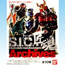 S.I.C.匠魂アーカイブス Archives 竹谷隆之 仮面ライダー 箱玩 フィギュア バンダイ(全10種セット)【即納】