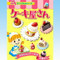 ケーキ屋さん ぷちサンプルシリーズ スイーツ ミニチュア 食玩 リーメント（全12種フルコンプセット）【即納】送料無料！リアルでかわいいお店屋さん！