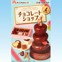 チョコレートショップ ぷちサンプルシリーズ ディスプレイ 食玩 リーメント ミニチュア （…...:auc-treasuremarket:10002469