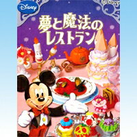 ディズニーキャラクター 夢と魔法のレストラン DISNEY ディズニー ミニチュア 食玩 リーメント（全8種フルコンプセット）【即納】送料無料！ディズニーキャラたちのレストラン！