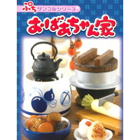 おばあちゃん家 ぷちサンプルシリーズ 縁側ジオラマ付き リーメント（全8種フルコンプセット）【即納】