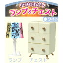 送料無料!お部屋のインテリアに!小さなあかりランプ&チェスト・ホワイト リーメントぷちサンプル 収納 タンス (新品未開封)