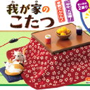送料無料!居間で家族だんらん!我が家のこたつ ぷちサンプルシリーズ 専用ディスプレイ 布団 座布団 食玩 リーメント 新品未開封