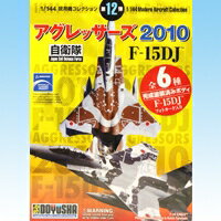 現用機コレクション第12弾 アグレッサーズ2010 F−15DJ 航空自衛隊 戦闘機 模型 箱玩 童友社（全6種フルコンプセット）【即納】【セール】メーカー希望小売価格から31％OFF！