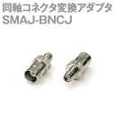 メール便OK SMAJ-BNCJ(BNCJ-SMAJ) 1個 同軸コネクタ変換アダプタ TV