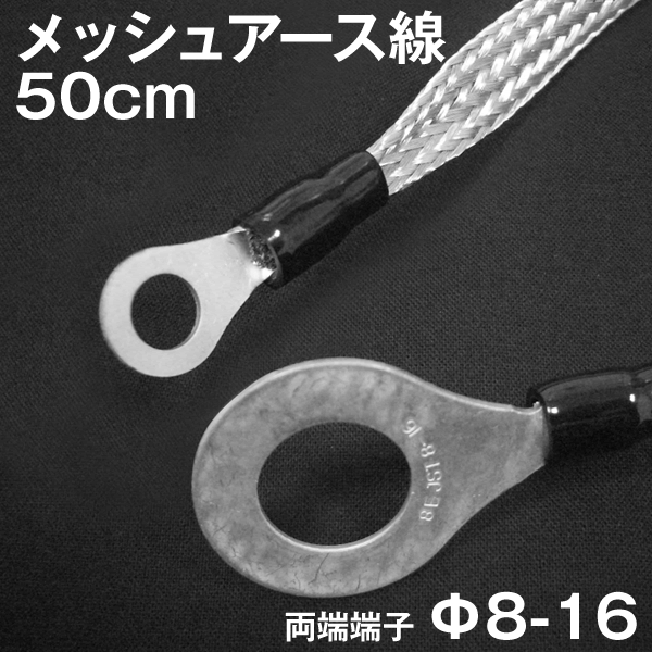 アーシングに最適 メッシュアースケーブル 16φ-8φ(mm)端子 50cm メール便対応 アース線