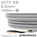27%OFF 富士電線工業 VCTF 3.5sq×2芯 100m 1巻 ビニルキャブタイヤコード 丸型ケーブル 3.5mm 2C 2心 KH
