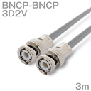 同軸ケーブル 3D2V BNCP型-BNCP型 3m (インピーダンス:50Ω) 加工製作品 TV