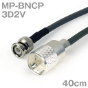 同軸ケーブル 3D2V MP-BNCP (BNCP-MP) 40cm インピーダンス:50Ω 加工製作品 TV