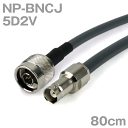 ショッピングダンス 同軸ケーブル 5D2V NP-BNCJ (BNCJ-NP) 80cm インピーダンス_50Ω 加工製作品 TV