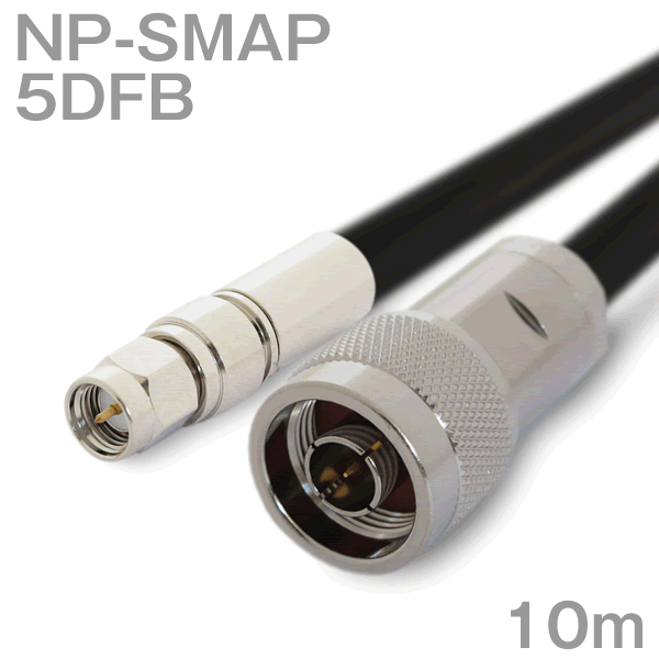 5DFB（5D-FB） 同軸ケーブル NP型-SMAP型コネクタ 10m （オーダーメイド品）