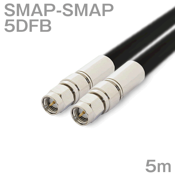 5DFB（5D-FB） 同軸ケーブル SMAP型-SMAP型コネクタ 5m （オーダーメイド品）