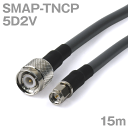 5D2V（5D-2V） 同軸ケーブル SMAP型-TNCP型コネクタ 15m （オーダーメイド品）