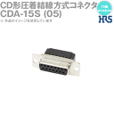 ヒロセ CDA-15S 05 1個入 CD形圧着結線方式コネクタ 15極 メスコネクタ D-SUB NN