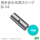 当日発送・メール便OK JST 日本圧着端子製造 B14 10個 裸圧着スリーブ 突き合わせ用スリーブ B形 NN