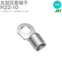 JST R22-10 100個 裸圧着端子 丸形 R形 日本圧着端子製造 TV