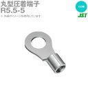 当日発送OK JST R5.5-5 100個 裸圧着端子 丸形 R形 日本圧着端子製造 NN
