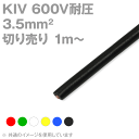 1m〜切り売り 当日発送OK KHDまたはテイコク KIV 3.5sq 赤/緑/白/黄/青/黒 600V耐圧 電気機器用ビニル絶縁電線 TV