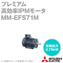 三菱電機 MM-EFS71M プレミアム高効率IPMモータ 定格出力:0.75kW 電圧クラス:200V NN