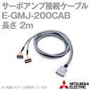 三菱電機 E-GMJ-200CAB サーボアンプ接続ケーブル MR-Jシリーズ用 ケーブル長: 2m NN