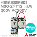 三菱電機 MSO-2×T12 □kW 200V AC200V 1a1b×2+2b 可逆式電磁開閉器 主回路電圧 200V 操作電圧 AC200V 補助接点 1a1b×2+2b ねじ、DINレール取付 NN