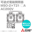三菱電機 MSO-2×T21 □A AC200V 2a2b×2 可逆式電磁開閉器 操作電圧 AC200V 補助接点 2a2b×2 ねじ、DINレール取付 NN