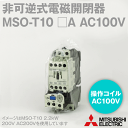 三菱電機 MSO-T10 □A AC100V 1a 非可逆式電磁開閉器 操作電圧 AC100V 補助接点 1a ねじ、DINレール取付 NN