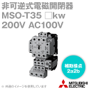 三菱電機 MSO-T35 □kw 200V AC100V 非可逆式電磁開閉器 コイル呼びAC100V 補助接点2a2b サーマル2素子 NN