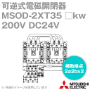 三菱電機 MSOD-2XT35 □kw 200V DC24V 可逆式電磁開閉器 (コイル呼びDC24V 補助接点2a2bx2 充電部保護カバー ねじ取付 サーマル2素子) NN