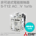 三菱電機 S-T12 1a1b 電磁接触器 補助接点: 1a1b 代表定格13A DINレール・ねじ取付 充電部保護カバー NN