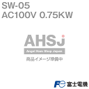 【富士電機】 【SW-05 AC100V 0.75KW】 標準形電磁開閉器 (ケースカバーなし) (主回路電圧: AC100V) (モ-タ容量: 0.75KW) NN
