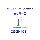 オムロン OMRON C200H-ID211 αシリーズ SYSMAC 基本I/Oユニット DC12〜24V 入力8点 NN