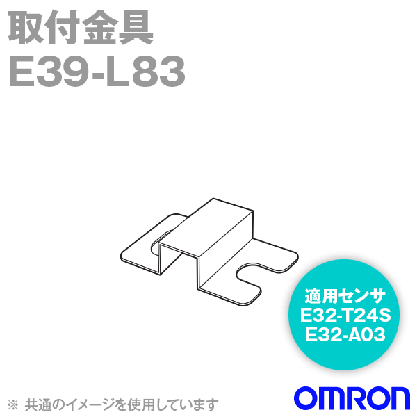 オムロン(OMRON) E39-L83 E3JM用 取付金具 NN...:auc-treevillage:10073704