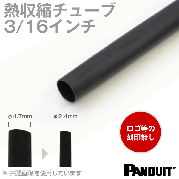 カラー熱収縮チューブ 黒(ブラック) 収縮前内径4.7φmm(3/16インチ) パンドウイット（PANDUIT）機器内配線の絶縁、保護、端末処理、識別に最適！