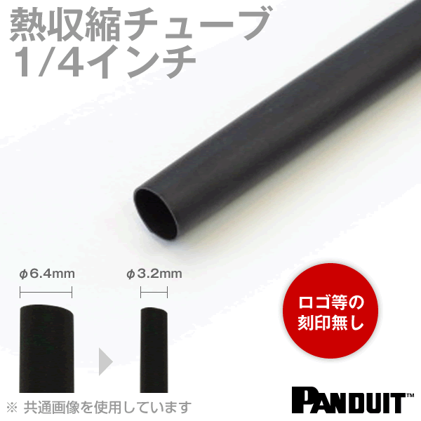 カラー熱収縮チューブ 黒(ブラック) 収縮前内径6.4φmm(1/4インチ) パンドウイット（PANDUIT）
