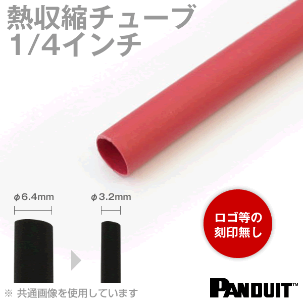 カラー熱収縮チューブ 赤(レッド) 収縮前内径6.4φmm(1/4インチ) パンドウイット（PANDUIT）機器内配線の絶縁、保護、端末処理、識別に最適！