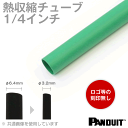 カラー熱収縮チューブ 緑(グリーン) 収縮前内径6.4φmm(1/4インチ) パンドウイット（PANDUIT）