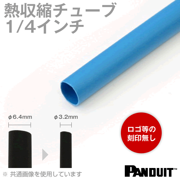 カラー熱収縮チューブ 青(ブルー) 収縮前内径6.4φmm(1/4インチ) パンドウイット（PANDUIT）