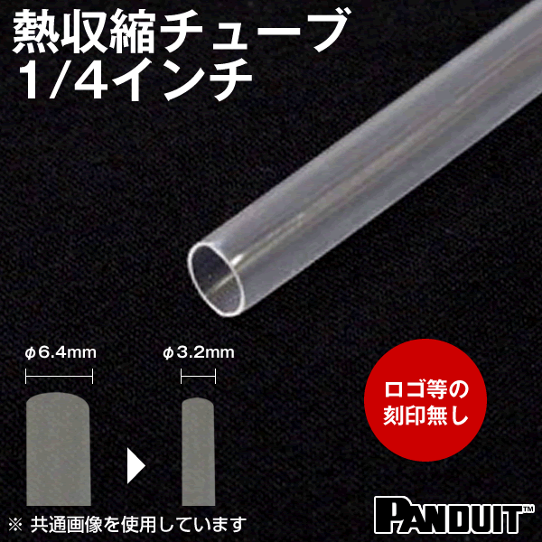 カラー熱収縮チューブ 透明 収縮前内径6.4φmm(1/4インチ)HSTT25-48-QC【パンドウイット（PANDUIT）の熱収縮チューブ】