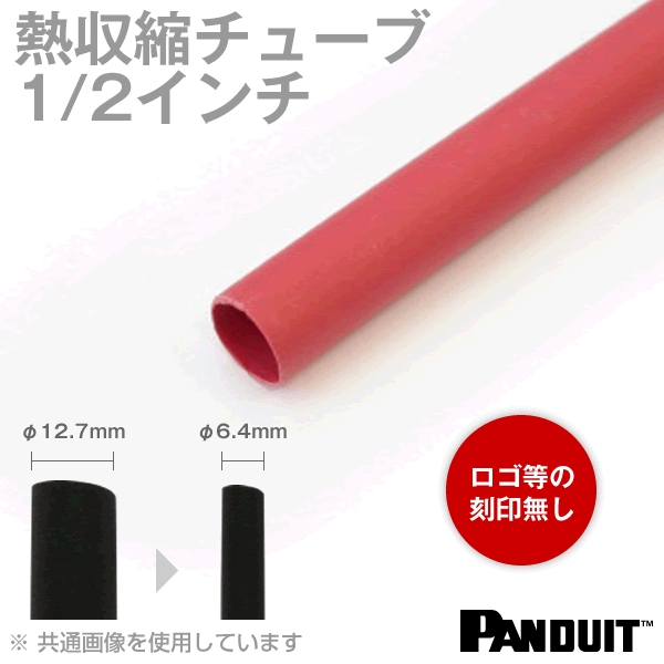 カラー熱収縮チューブ 赤(レッド) 収縮前内径12.7φmm(1/2インチ) パンドウイット（PANDUIT）機器内配線の絶縁、保護、端末処理、識別に最適！