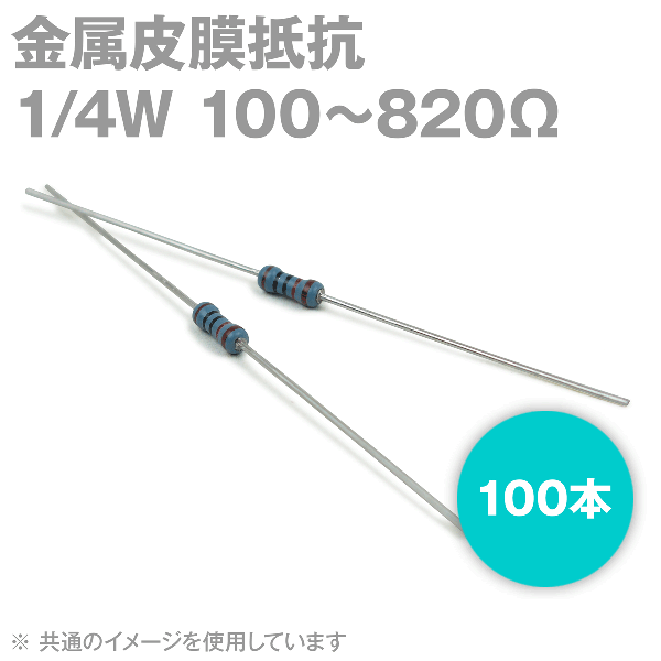 【当日発送・メール便OK】 金属皮膜抵抗 1/4W 100〜820Ω 100本入 (許容差…...:auc-treevillage:10076096