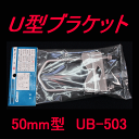 グラスファイバー工研 UB-503 U型ブラケット 50mm型 ネジ径 M8 AS