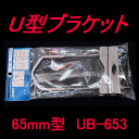 グラスファイバー工研 UB-653 U型ブラケット 65mm型 ネジ径 M8 AS
